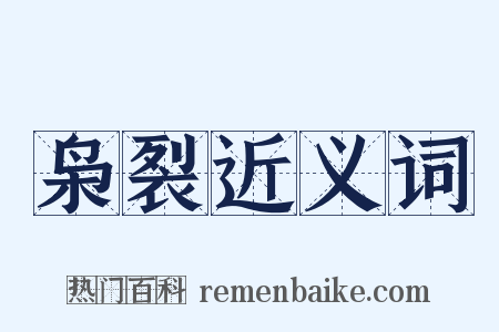 枭裂近义词是什么意思的图片